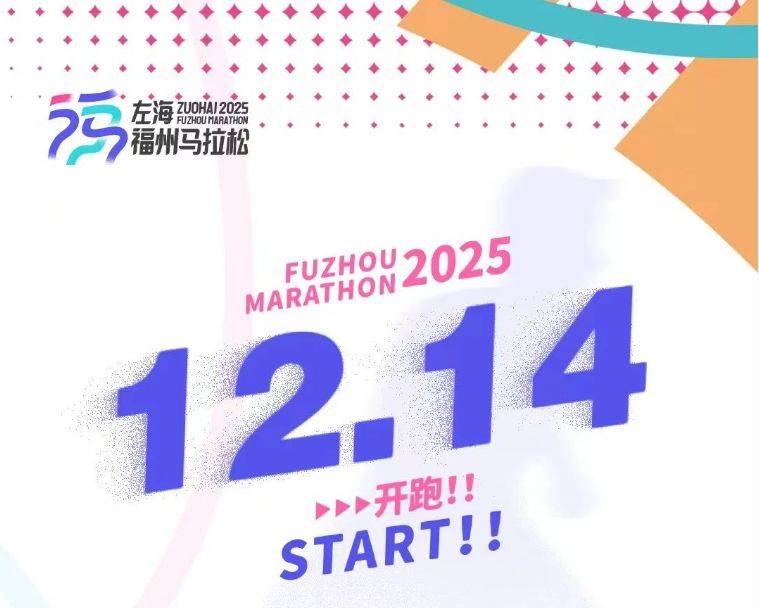 2025年福州马拉松最新消息（持续更新中）