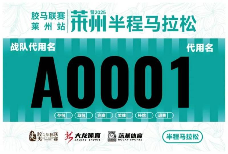 2025莱州半程马拉松自主选号（2）