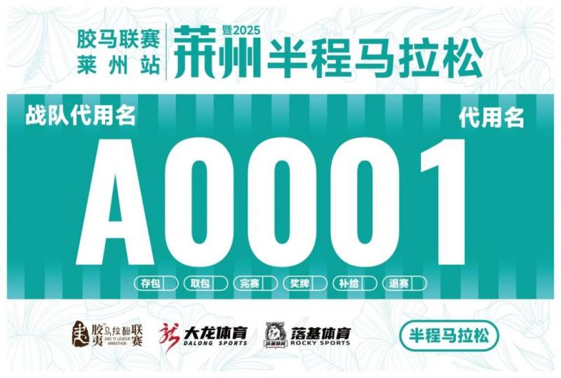 2025莱州半程马拉松自主选号（3）