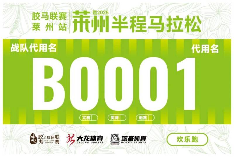 2025莱州半程马拉松自主选号（5）