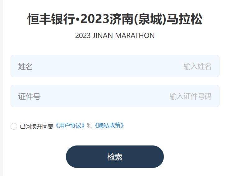 2023年和2024年济南马拉松成绩查询入口