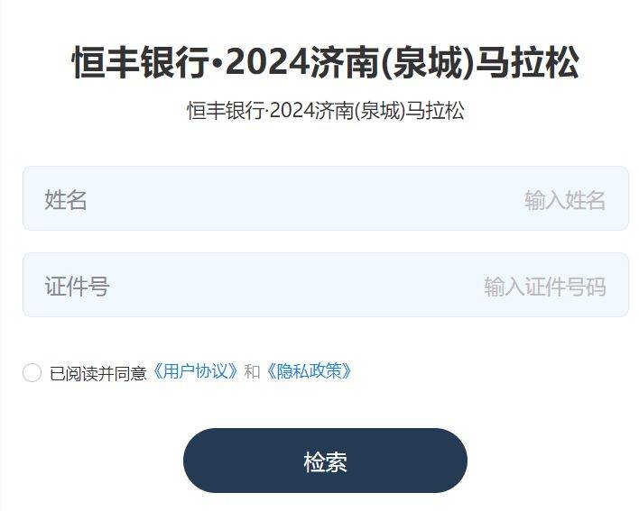 2023年和2024年济南马拉松成绩查询入口（2）