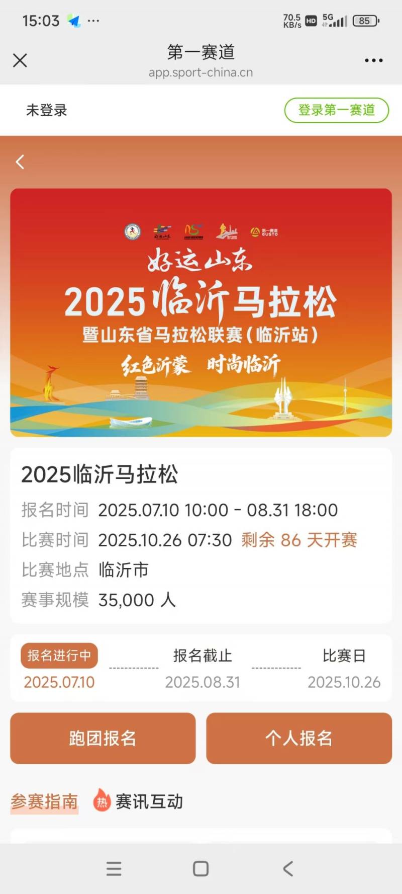 2025年临沂市马拉松报名入口（2）