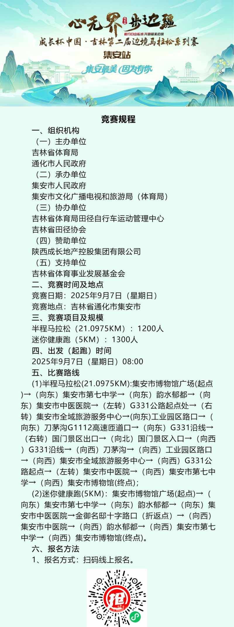 2025中国·吉林第二届边境马拉松系列赛集安站(赛事规程)