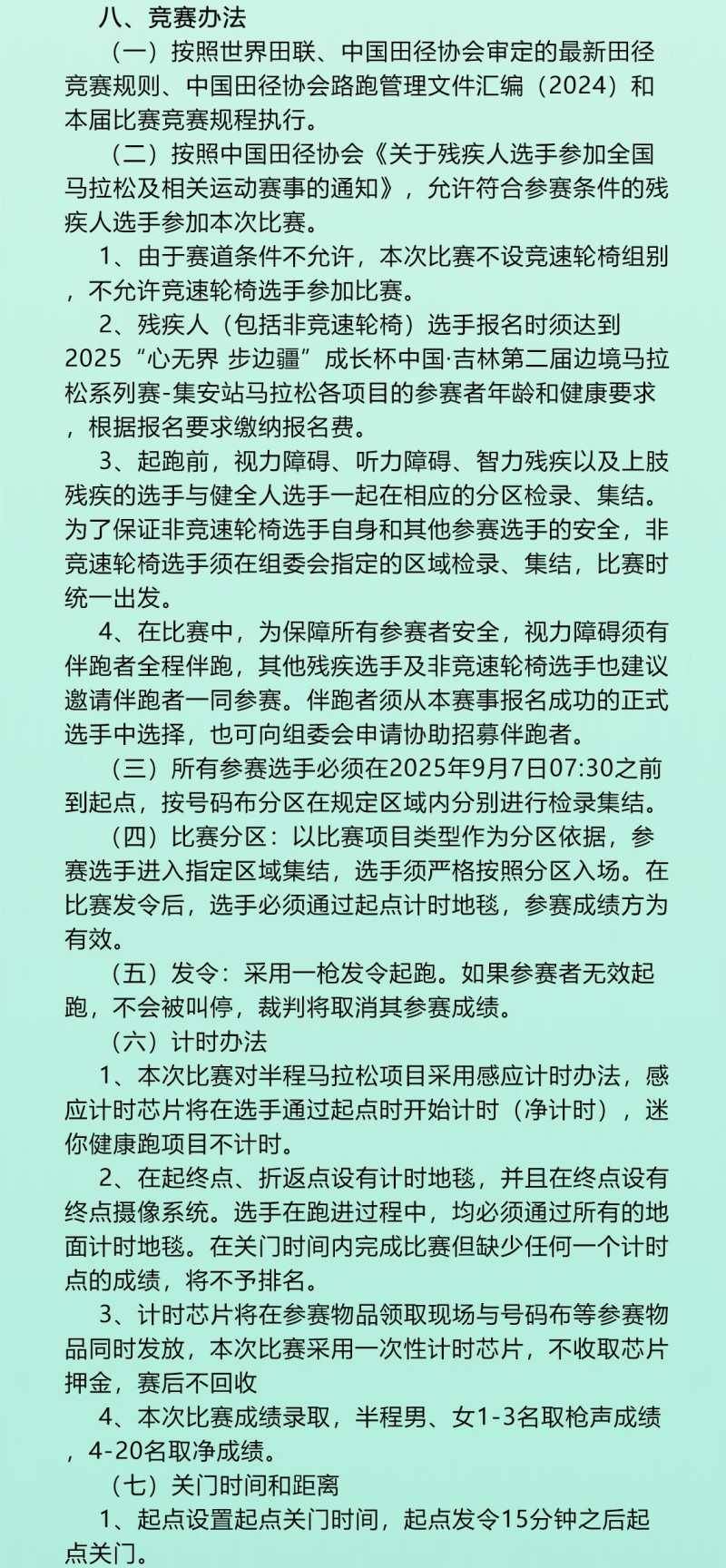 2025中国·吉林第二届边境马拉松系列赛集安站(赛事规程)（5）