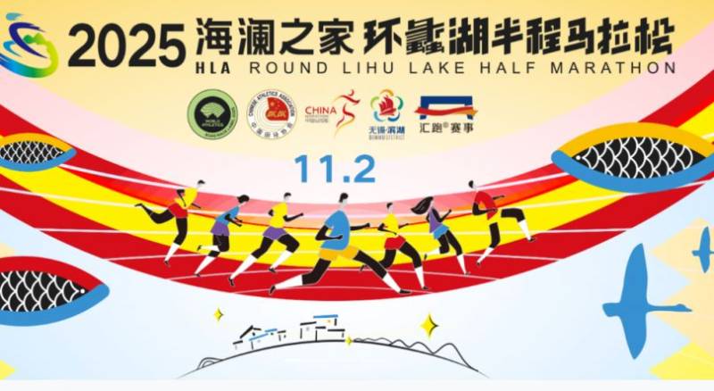 2025无锡环蠡湖半程马拉松官网