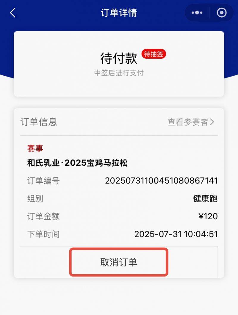 2025宝鸡马拉松抽签结果查询入口（智赛通小程序）（2）