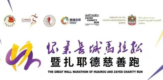 2025北京怀柔长城马拉松赛事亮点