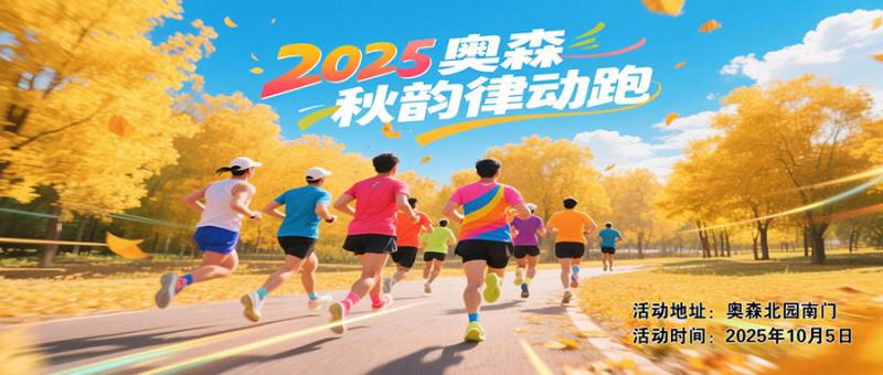 2025奥森秋韵律动跑(赛事规程)