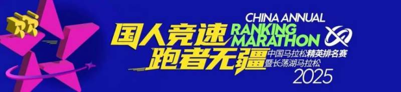 2025中国马拉松精英排名赛报名须知(最新)