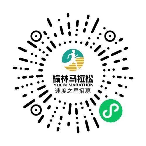 2025榆林马拉松速度之星招募（时间+入口）