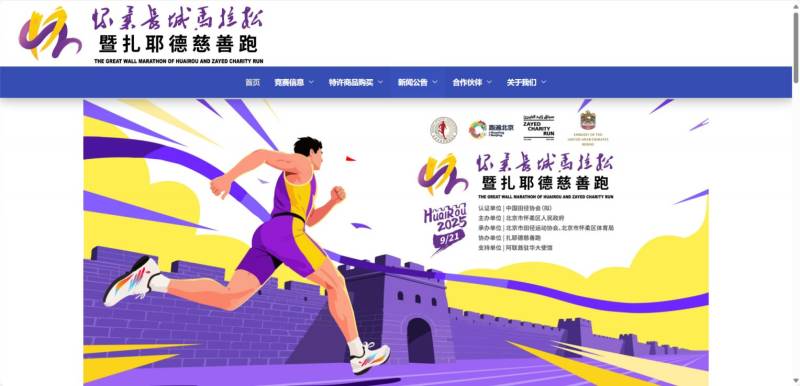 2025北京怀柔长城马拉松官网入口https://www.huairougreatwallmarathon.com