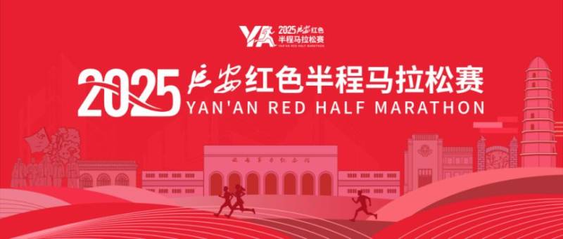 2025延安红色半程马拉松报名常见问题解答汇总