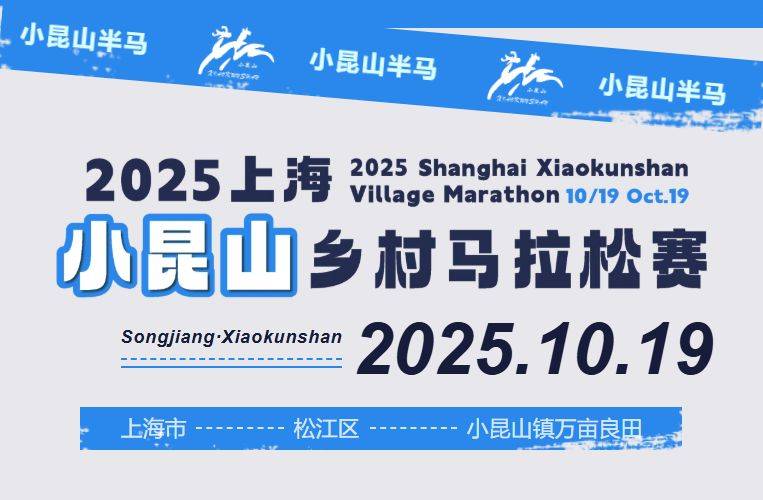 2025上海小昆山乡村马拉松报名时间+入口+费用