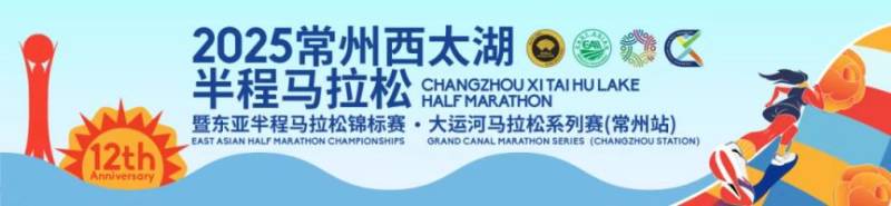 2025常州西太湖半程马拉松报名须知(最新)