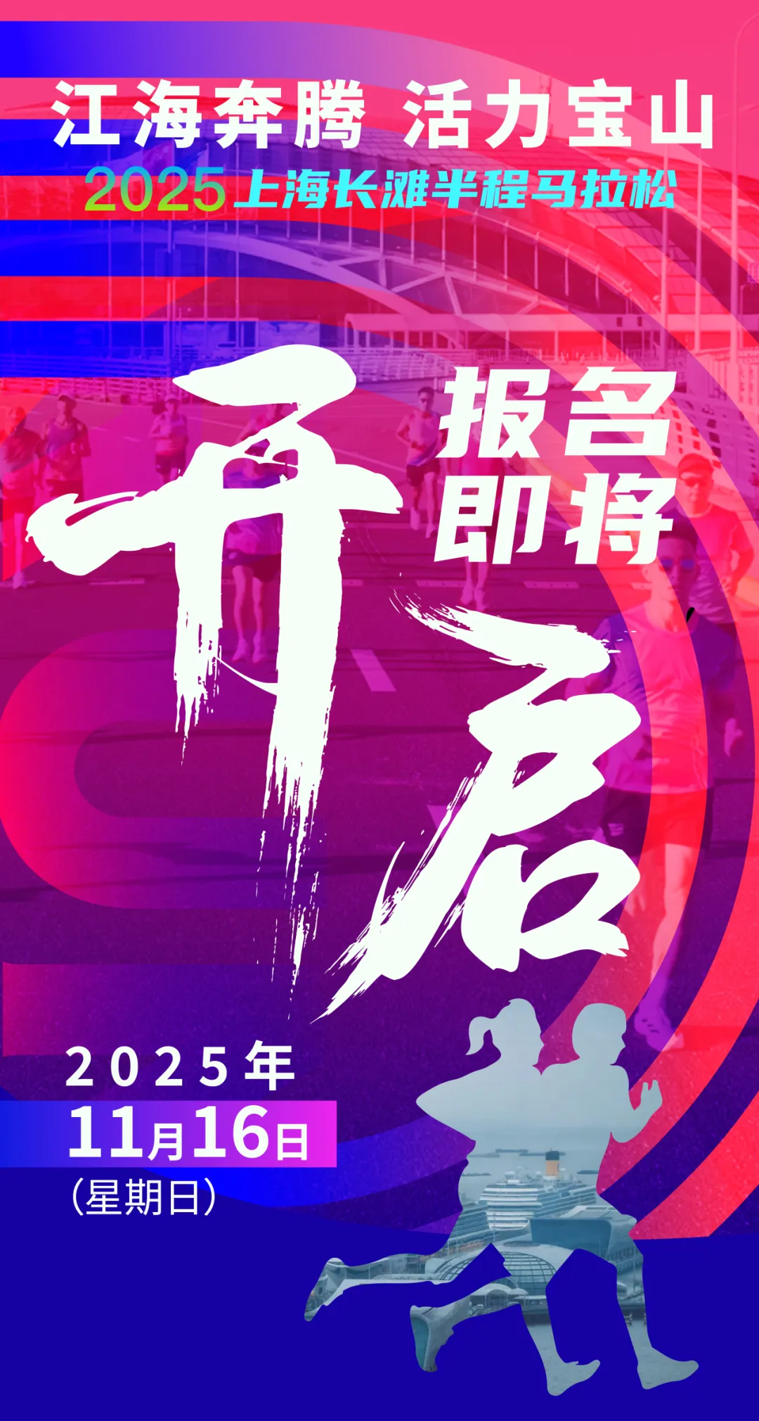 2025上海长滩半程马拉松11月16日举办