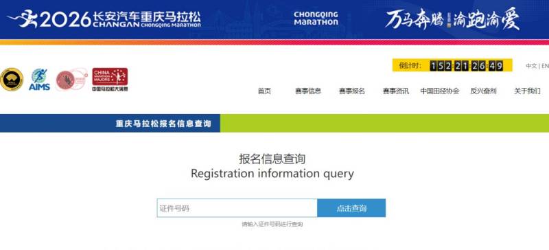 2026重庆马拉松报名信息查询官网入口