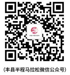 2025年丰县半程马拉松报名指南（时间+入口+条件）