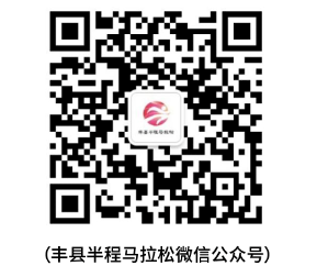 2025丰县半程马拉松竞赛规程（4）