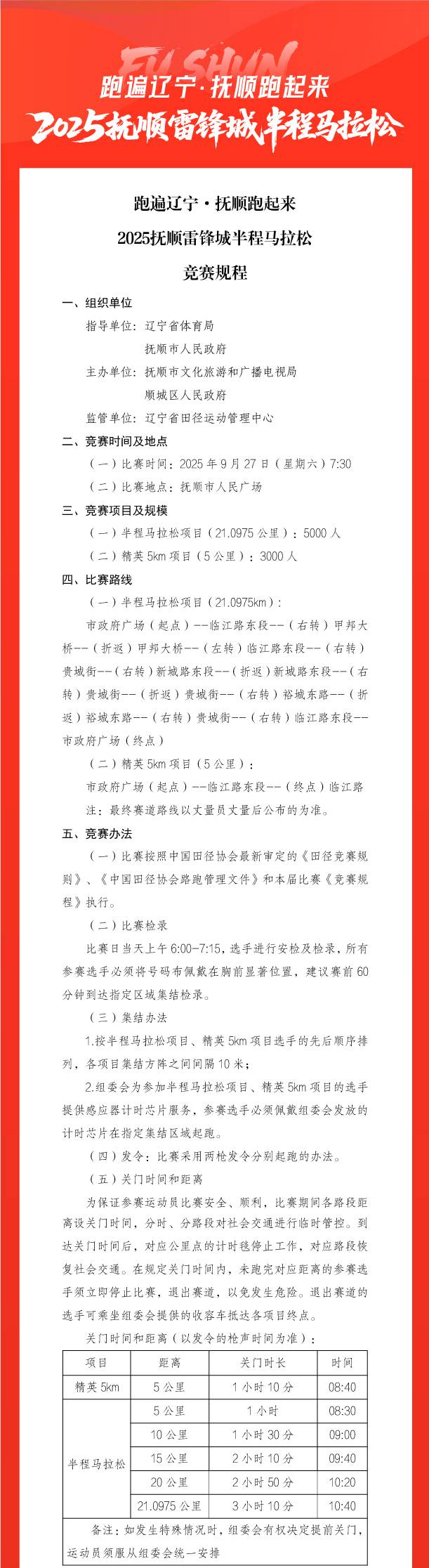 2025抚顺半程马拉松(赛事规程)