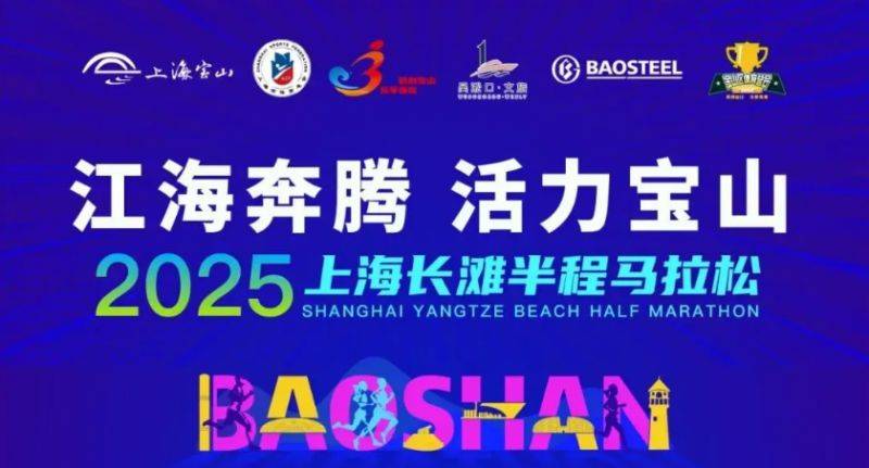 2025上海长滩半程马拉松比赛时间+地点+路线图