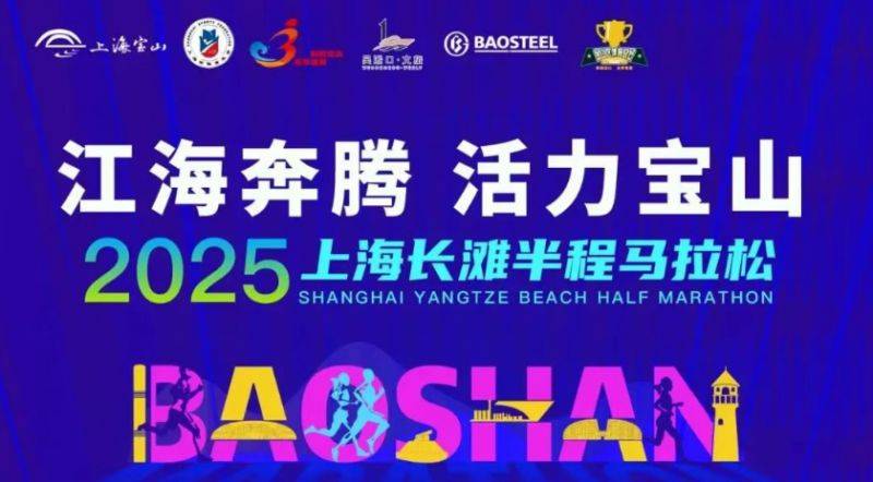 2025上海长滩半程马拉松报名时间+官网+费用