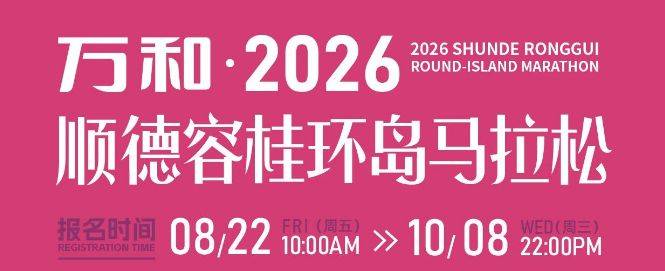 2026顺德容桂环岛马拉松报名入口