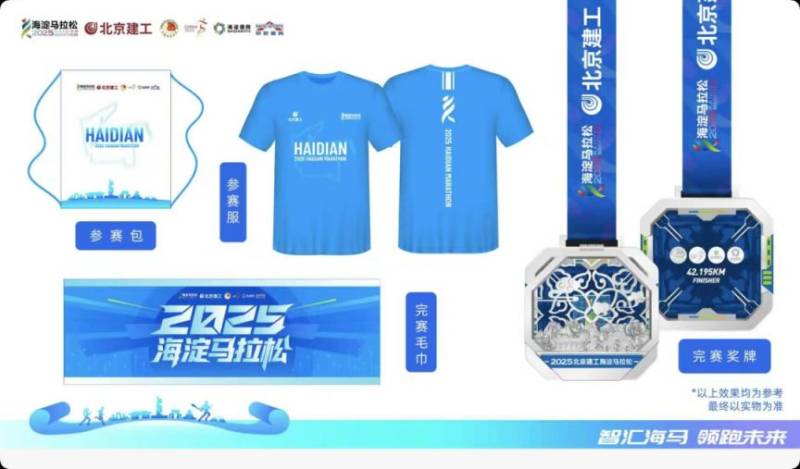 2025北京海淀马拉松完赛奖牌及参赛服装公布