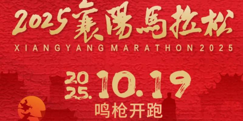 襄阳马拉松报名入口