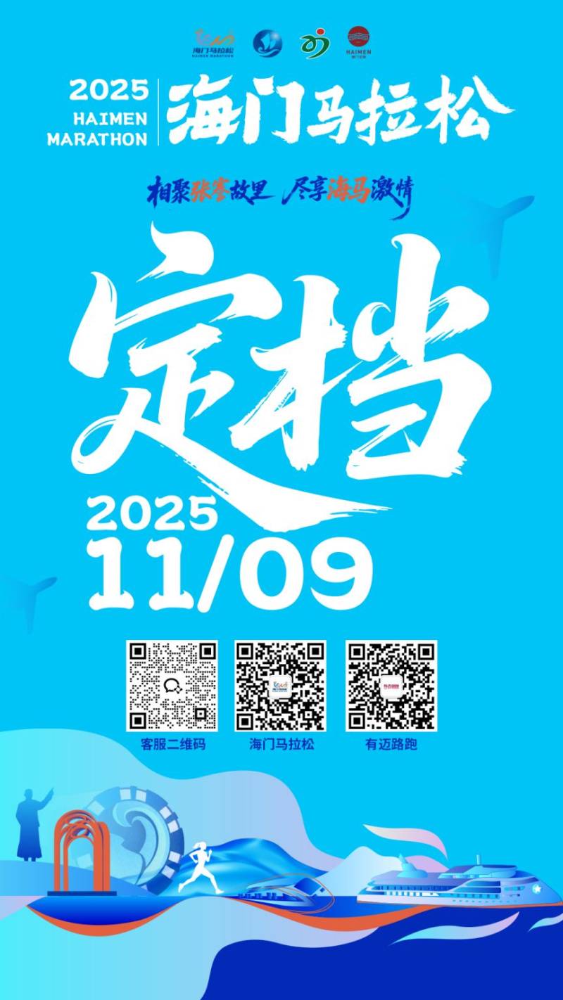 2025南通海门马拉松比赛时间+地点