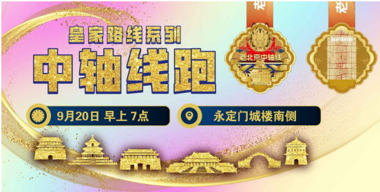 2025赛季北京皇家路线系列-中轴线跑(赛事规程)