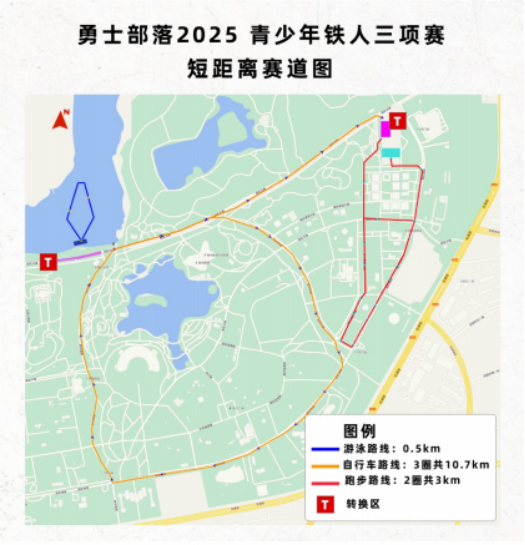 勇士部落2025青少年铁人三项赛(赛事规程)（6）