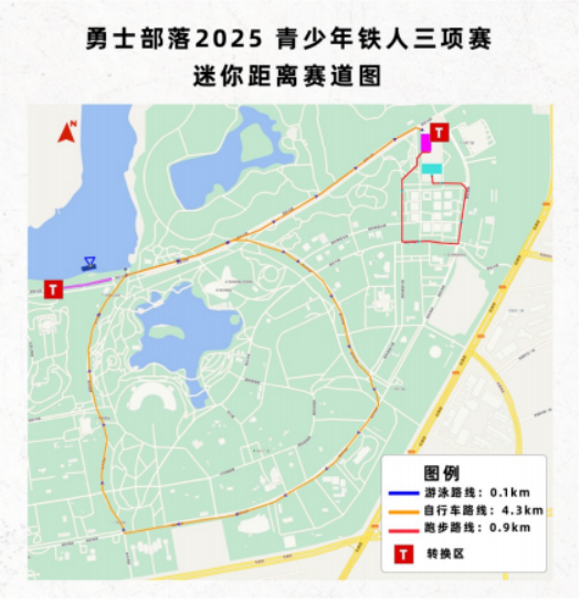 勇士部落2025青少年铁人三项赛(赛事规程)（8）
