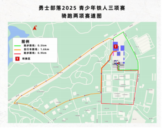 勇士部落2025青少年铁人三项赛(赛事规程)（9）