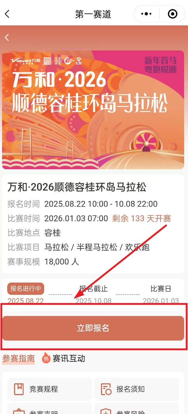 2025顺德容桂环岛马拉松报名流程（3）