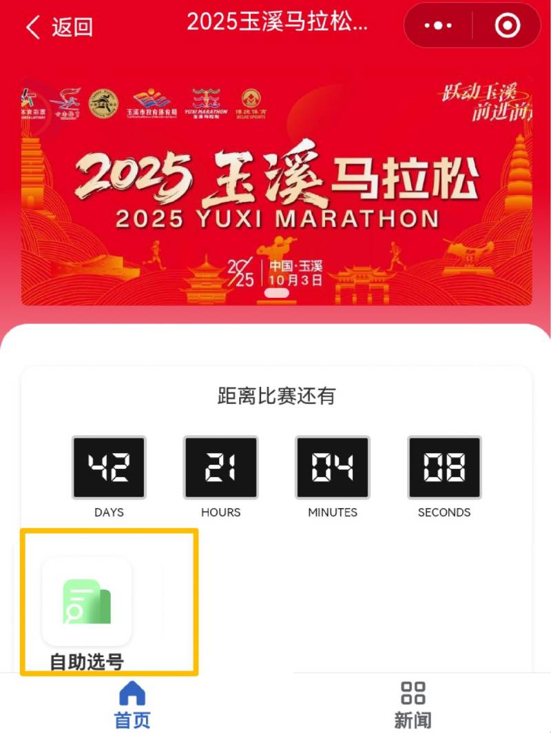 2025玉溪马拉松自主选号到几点结束？