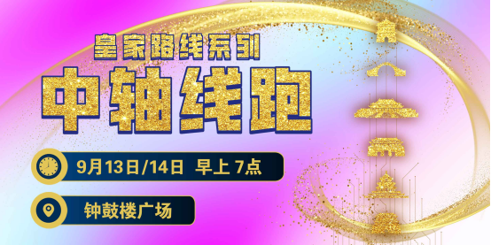 2025赛季北京皇家路线系列-北中轴线跑(赛事规程)