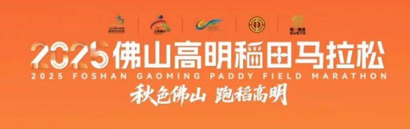 2025高明稻田马拉松什么时候开始报名？
