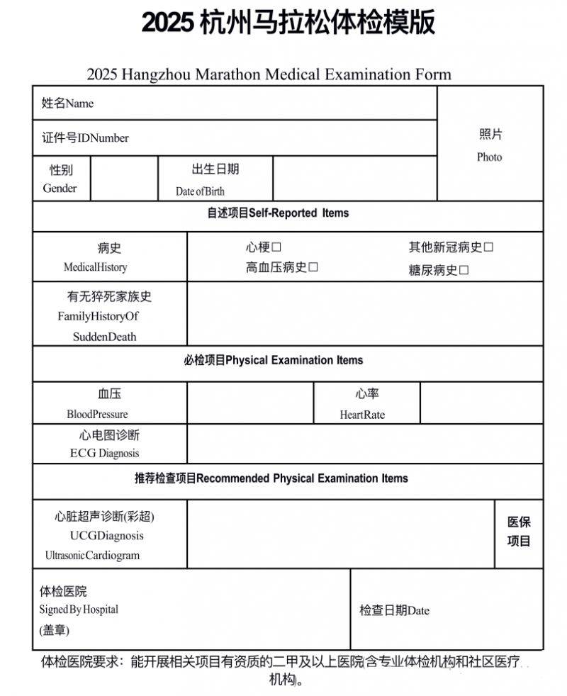 2025杭马报名体检证明要求+ 模板