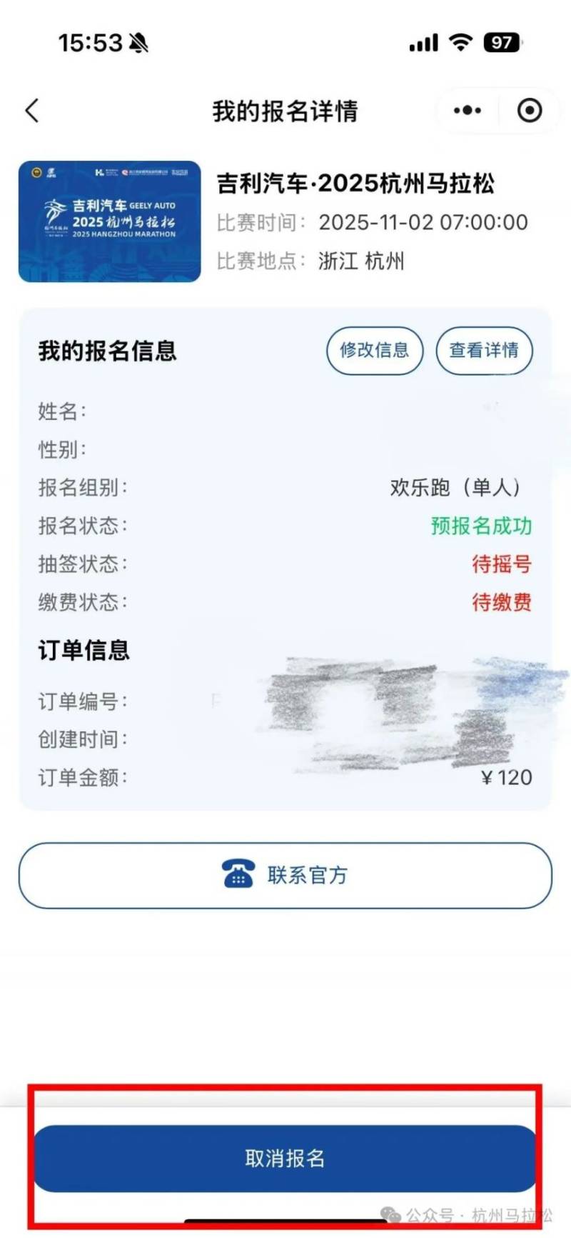 2025杭州马拉松怎么更换报名项目？（4）