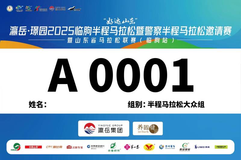 2025潍坊临朐半程马拉松暨警察半程马拉松邀请赛参赛号码查询入口（4）
