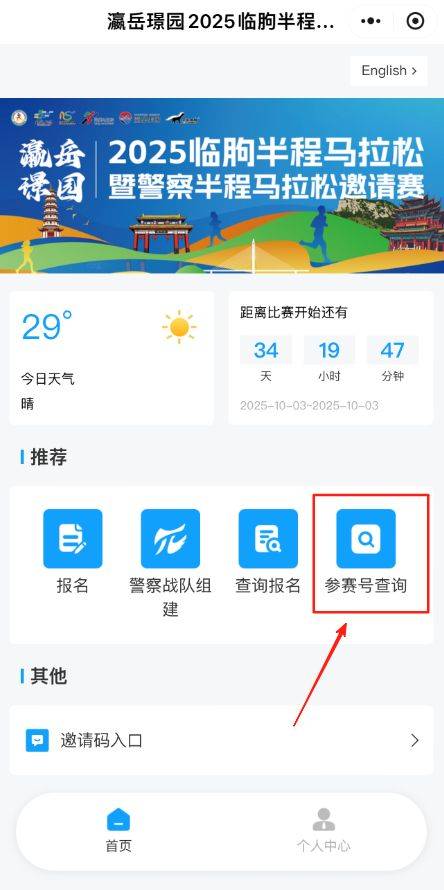 2025潍坊临朐半程马拉松暨警察半程马拉松邀请赛参赛号码查询入口（2）