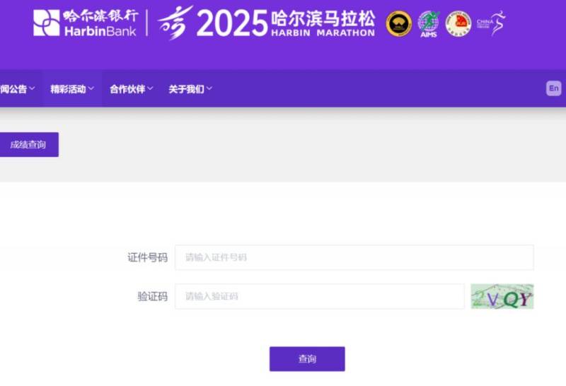 2025哈尔滨马拉松成绩查询官网入口