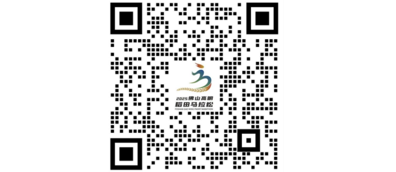2025佛山高明稻田马拉松(赛事规程)（7）