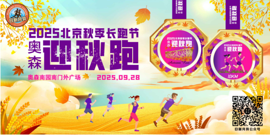 2025北京秋季长跑节-奥森迎秋跑(赛事规程)