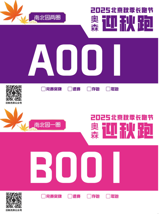 2025北京秋季长跑节-奥森迎秋跑(赛事规程)（2）