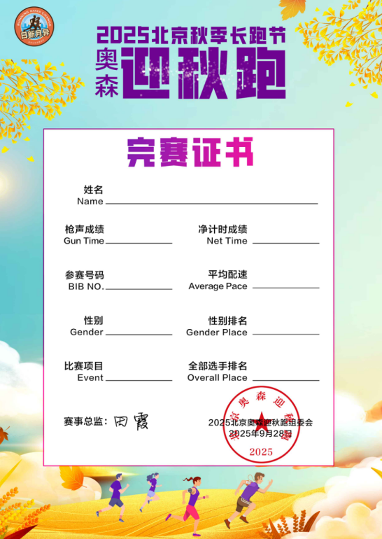 2025北京秋季长跑节-奥森迎秋跑(赛事规程)（7）