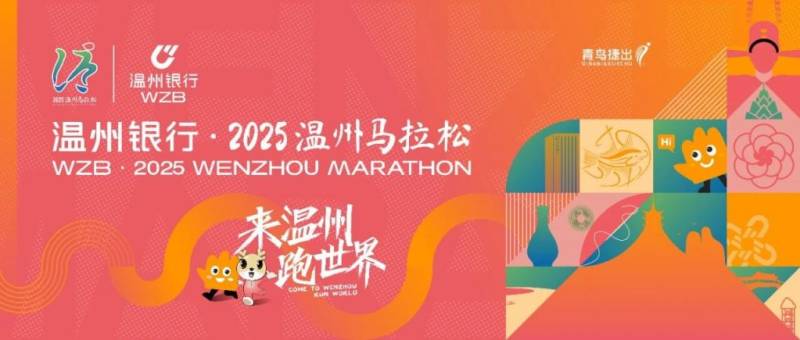 2025温州马拉松最新消息（持续更新）