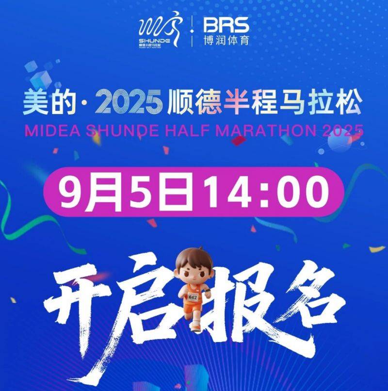2025顺德半程马拉松活动攻略（时间+报名入口+流程）