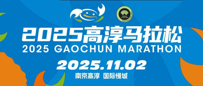 2025高淳马拉松赛事最新消息（持续更新）